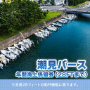 【ふるさと納税】【潮見バース】年間海上係留券（28FTまで） KN006