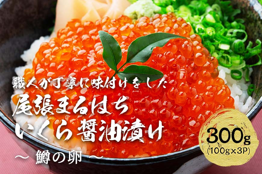 いくら 醤油漬け 300g(150g×2P) 鱒の卵 冷凍 尾張まるはち