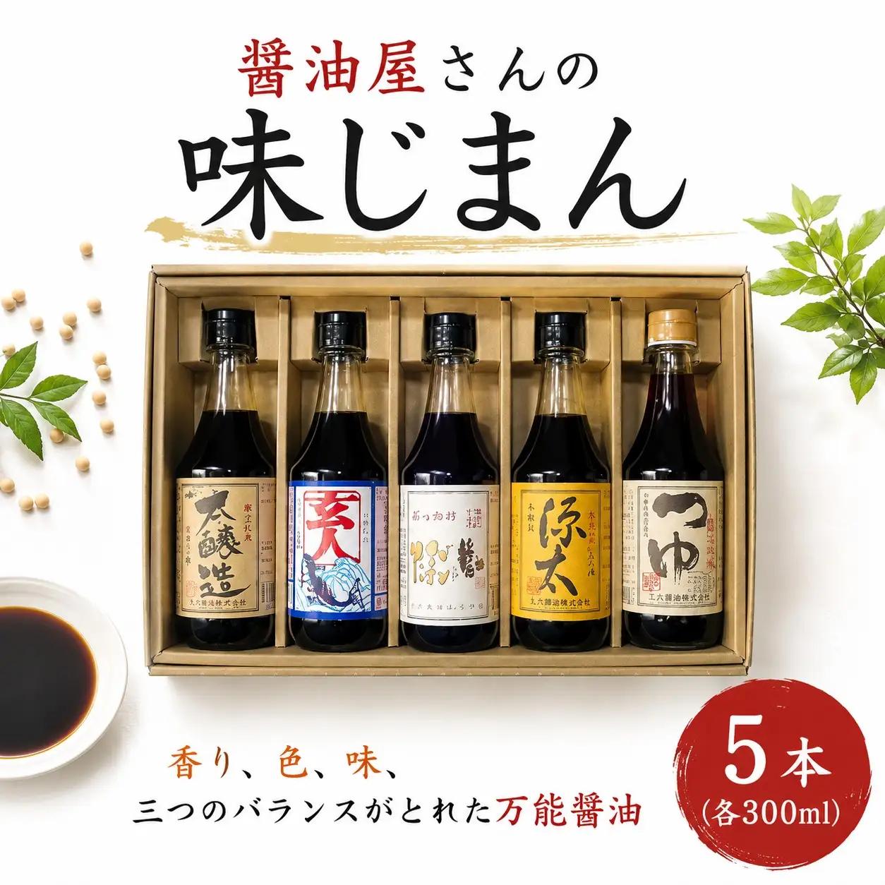 醤油屋さんの味じまん 詰め合わせ 5本セット | しょうゆ 醤油