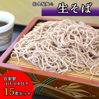 ふるさと納税 横須賀市 【生麺】船食製麺の生そば15食セット 自家製つけつゆ付き