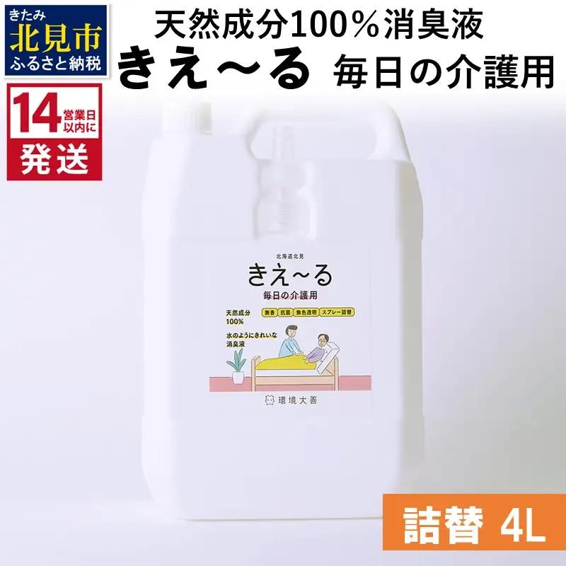 《14営業日以内に発送》天然成分100％消臭液 きえ～るＨ 毎日の介護用 詰替 4L×1 ( 消臭 天然 介護 )【084-0196】