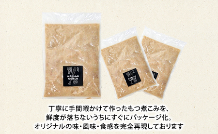 かずちゃんのもつ煮こみ【700g×1袋，300g×2】惣菜 千葉県 千葉市 お取り寄せグルメ 球場グルメ 球場名物 おかず おつまみ 酒の肴 国産 豚肉 ホルモン もつ 本格的 簡単調理 濃厚 時短 