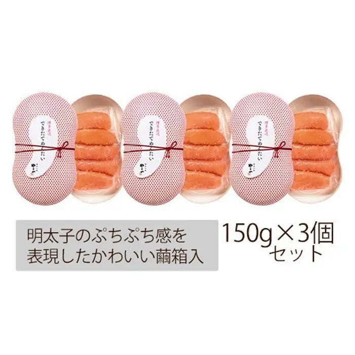 できたてを博多からお届け！やまや【できたてめんたい】150g×3個セット (辛子明太子)