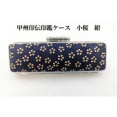 ふるさと納税 韮崎市 甲州印伝印鑑ケース　小桜柄　13.5mm用または15mm用 |  | 01