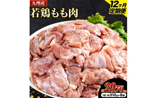 【12ヶ月定期便】 九州産若鶏もも肉 2.48kg 肉 お肉 鶏肉 若鶏 もも肉 唐揚げ てりやき チキンカレー 棒々鶏 煮物 国産 九州 熊本県 菊池市 送料無料《お申し込みの翌月から出荷》