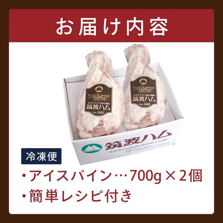 常陸の輝き アイスバイン 2個合計1400g 豚肉 骨付きハム 惣菜 お取り寄せ グルメ 人気 冷凍 ドイツ料理 おかず ご当地グルメ ディナー ごちそう パーティー【茨城県共通返礼品/つくば市】（1