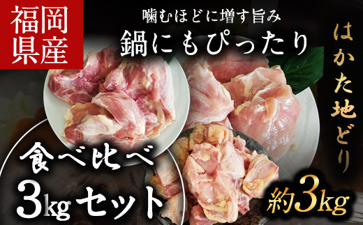 
はかた地どり 食べくらべ3kgセット(もも・むね・ぶつ切り)《30日以内に出荷予定(土日祝除く)》
