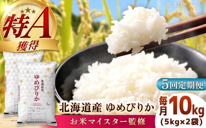 
                  【5回定期便】【お米マイスター監修】 令和8年産 北海道産 ゆめぴりか 10kg (5kg×2) | 米 お米 白米 精米 ゆめぴりか | 株式会社ZAWA.com [BOAZ015]
                