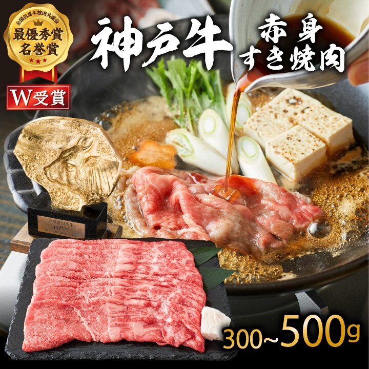 【ふるさと納税】期間限定寄附額 神戸牛 すき焼き用 赤身 選べる! 内容量 300～500g すき焼き肉 すきやき 肉 すき焼肉 しゃぶしゃぶ 肉 牛肉 和牛 すき焼き ブランド牛 黒毛和牛 お肉 冷凍 ヒライ牧場 小分け　お届け：年内発送：2025年12月21日ご入金分まで