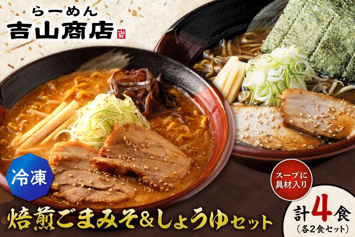 
                  【冷凍】焙煎ごまみそ・しょうゆセット（4食／各2食×2味）吉山商店 | ラーメン 胡麻 味噌 醤油 食べ比べ ご当地 北海道 札幌市
                