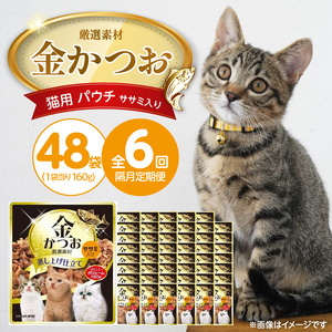 【隔月6回 定期便】金かつお 猫用パウチ（ササミ入り）160g×48袋 _ 定期便 隔月 全6回 金かつお 猫用 パウチ 160g × 48袋 × 6回 ササミ入り 全年齢 対応 やさしい ゼリータイプ 水分補給 まぐろ かつお 健康維持 ウェットフード おやつ キャットフード 福岡県 久留米市  〔Tk094-02〕