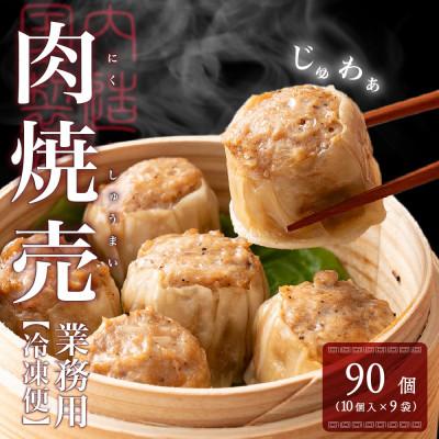 ふるさと納税 静岡市 居酒屋監修 ガツンと濃い味 冷凍ジャンボ焼売 90個(10個×9袋)