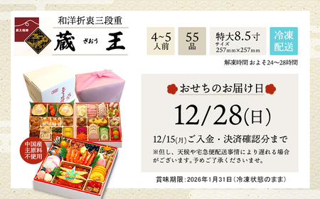 【2025年12月28日お届け】特大8.5寸和洋おせち「蔵王」三段重　【04301-0727】