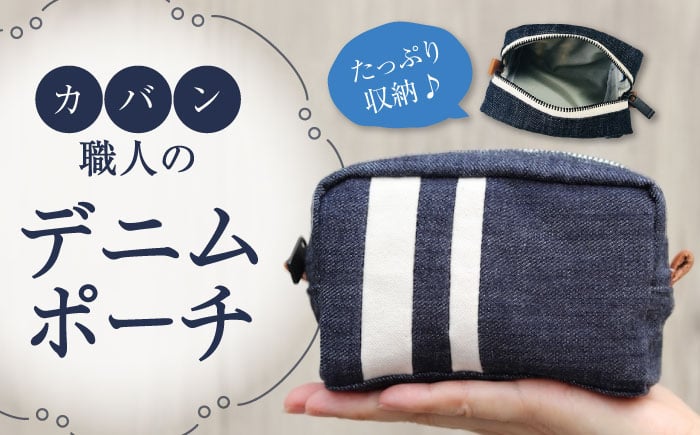 
            ポーチ 福山デニムポーチ ポーチ 小物 デニム ファッション バッグ 雑貨 広島県福山市/こころ粋株式会社 [BAAS005]
          