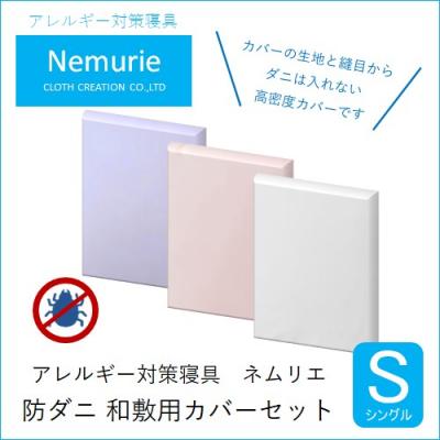 ふるさと納税 三原市 ダニ等の侵入を防ぐ高密度カバーセット 和敷用 シングル 【ホワイト】[016-070]