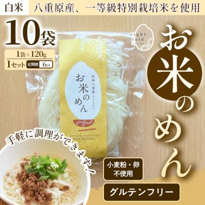 ふるさと納税 東御市 【6回定期便】グルテンフリー!一等級コシヒカリ使用「信州八重原　お米のめん」10袋入り
