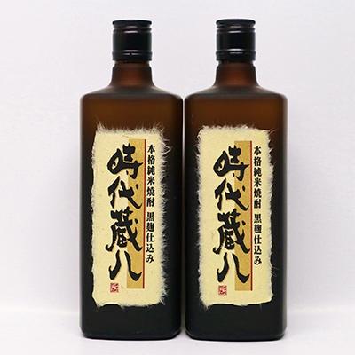 ふるさと納税 あさぎり町 球磨焼酎　堤酒造　黒麹時代蔵八 720ml×2本