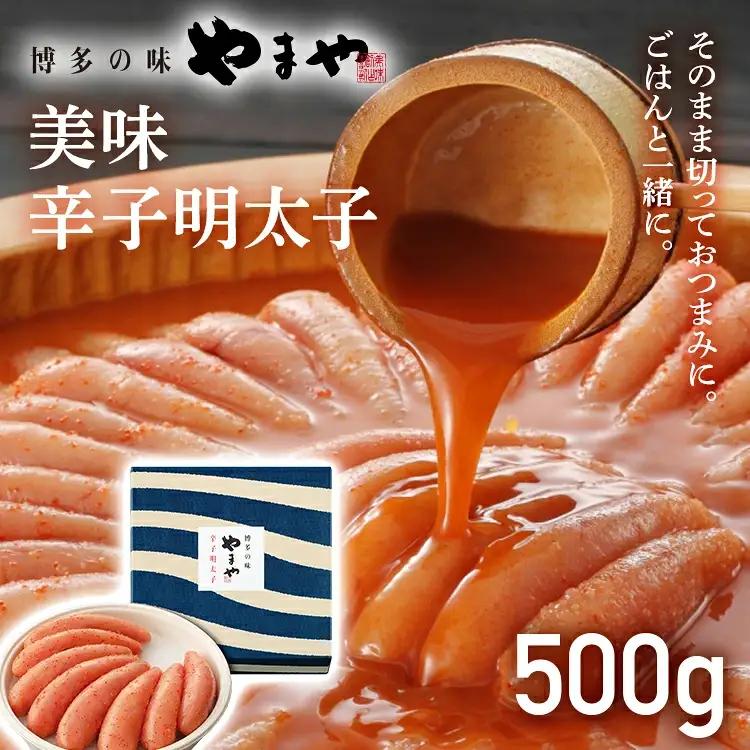 【やまや】美味 辛子明太子 500g 福岡 グルメ めんたい 朝ごはん お取り寄せ お土産 セット
