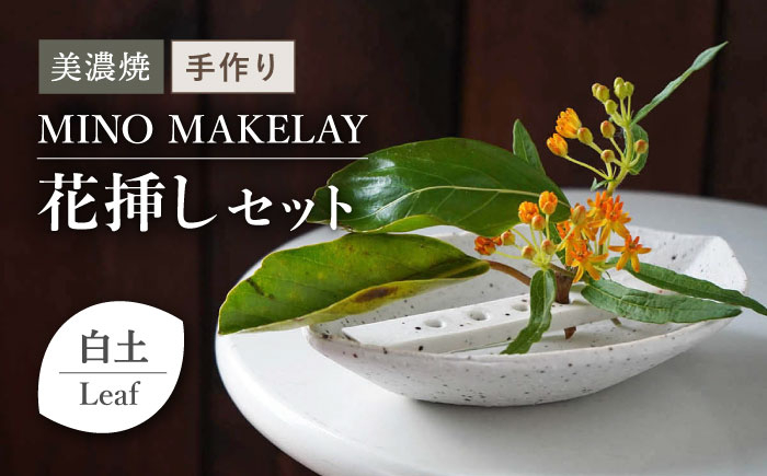 
【美濃焼】 [手作り] MINO MAKELAY 花挿しセット Leaf 白土 【井澤コーポレーション】 [TBP129]
