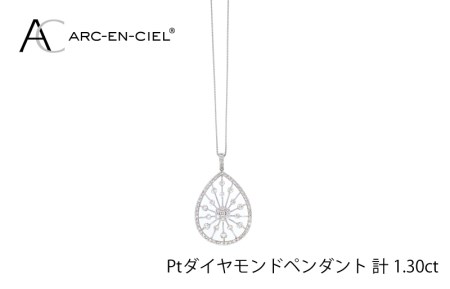 アルカンシェル プラチナダイヤペンダント(計 1.30ct)