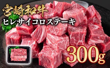 宮崎和牛ヒレサイコロステーキ300g＜1.5-240＞希少部位
