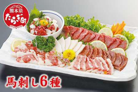 熊本県産 馬刺し 6種 計420g【赤身・コウネ・ハツ・サガリ・フタエゴ・ユッケ】本場 熊本県産 馬刺し 馬肉 肉 新鮮 グルメ ヘルシー 050-0316