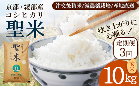 【定期便3回】 聖米(玄米) 10kg×3回 | 米 お米 こしひかり 玄米