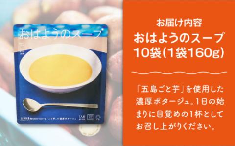 【長崎県知事賞受賞】おはようのスープ10袋 さつまいも レトルト 野菜スープ 五島市/ごと株式会社 [PBY013]