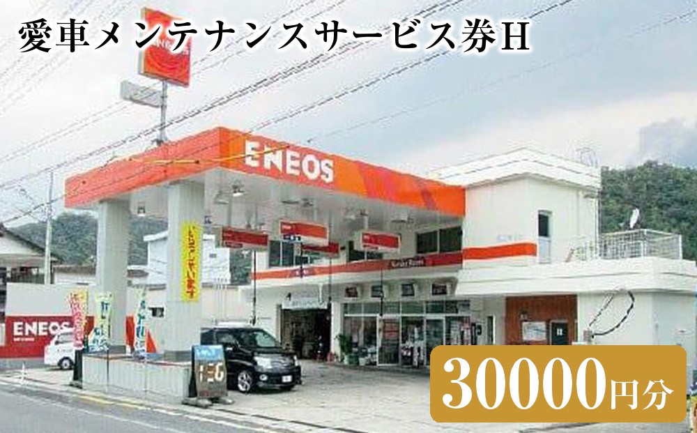 
愛車メンテナンスサービス券Ｈ（30000円分）
