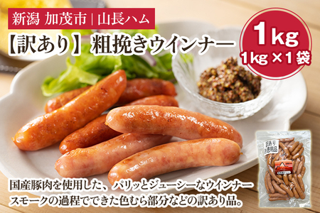 ソーセージ 【訳あり】粗挽きウインナ— 1kg（1kg×1）ウインナー ソーセージ 山長ハム