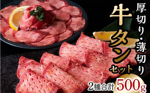 
選べる発送月 牛タン 計500g 牛肉 牛たん 厚切り 薄切り 食べ比べ セット 北海道十勝更別村 F21P-174
