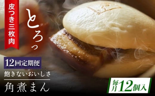 【12回定期便】長崎名物 皮付三枚肉の角煮まん12個 [QAX053]