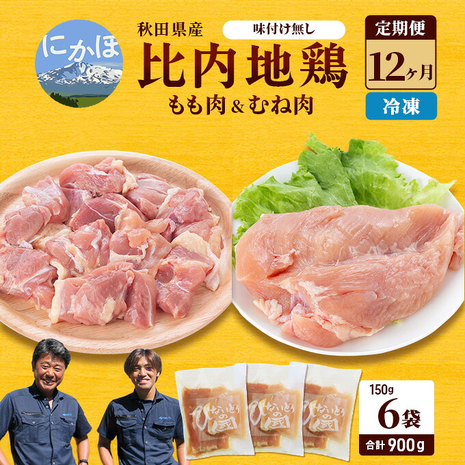 【ふるさと納税】もも 定期便 冷凍 秋田県産 900g 150g×6袋×12ヶ月 計10.8kg 小分け 比内地鶏 ムネ 味付け無し 鶏肉 鶏もも肉 鶏ムネ肉 鳥肉 鶏胸肉 日本三大美味鶏 秋田県にかほ市