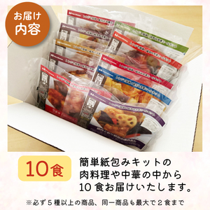 訳あり ミールキット 10食 セット 紙包み 簡単 贅沢 料理 冷凍 おかず レンジ 調理 料理 おつまみ 静岡県 藤枝市 ( 惣菜 おかず 惣菜 おかず 惣菜 おかず 惣菜 おかず 惣菜 おかず 惣