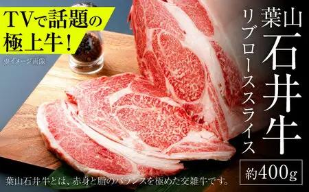 葉山石井牛 リブローススライス 400g |リブロース[ASCD019]