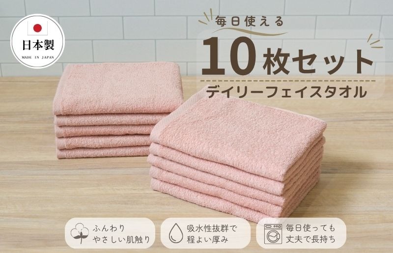 015B696 デイリーフェイスタオル 10枚セット (ピンクベージュ）【国内製造 日本製 泉州タオル 無地 吸水力 耐久性】