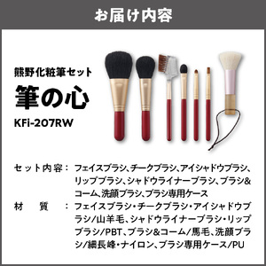 熊野化粧筆セット　筆の心　KFi-207RW_OS027-0079
