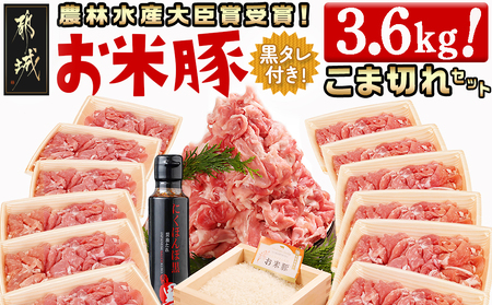「お米豚」こま切れ3.6kg(黒たれ付)_MJ-3106_(都城市) 豚肉セット 国産豚 豚こま 銘柄豚 小分け 焼肉のタレ「にくほんぽ黒」付き 豚肉 料理 アレンジ