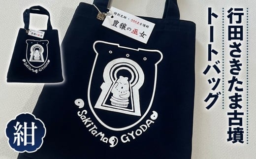 行田さきたま古墳「豊穣の巫女」トートバッグ（紺色） ／ 手提げ カバン ネイビー 埼玉県 特産品 No.327