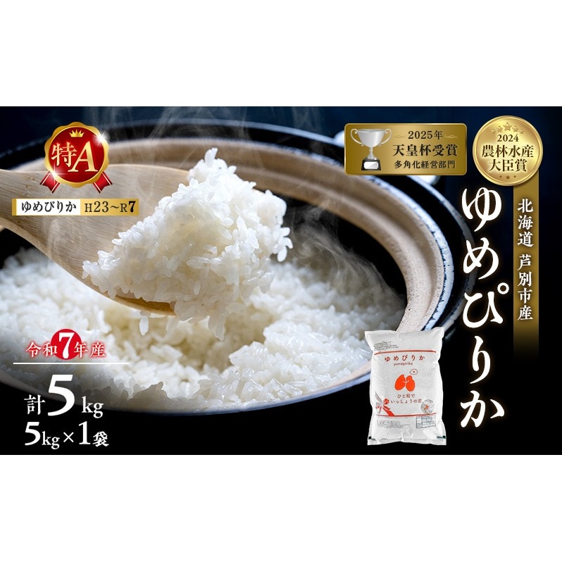 令和7年産 ゆめぴりか 5kg 精米 北海道 芦別市 米 お米 白米 産地直送 最高級 ブランド米 特A 評価 低温貯蔵 おこめ 美味しい ご飯 送料無料