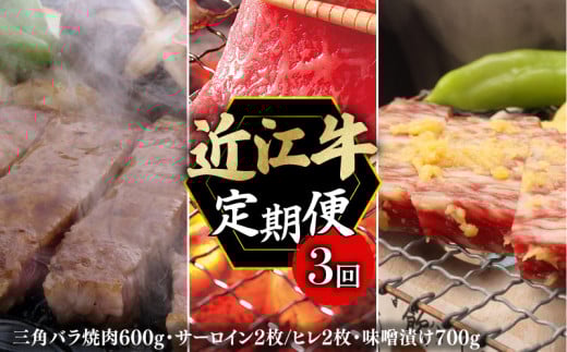 定期便 近江牛 千成亭 毎月 全3回 近江牛バラエティセット ( 焼肉 ステーキセット 味噌漬け ) 3ヶ月 3回 牛肉定期便 和牛定期便 月替り 食べ比べ 肉 牛肉 和牛 国産 黒毛和牛 バラ サーロイン ヒレ ステーキ みそ漬け 冷凍 ブランド牛 日本三大和牛 国産牛 希少 クリスマス お歳暮 おすすめ 人気 彦根 滋賀
