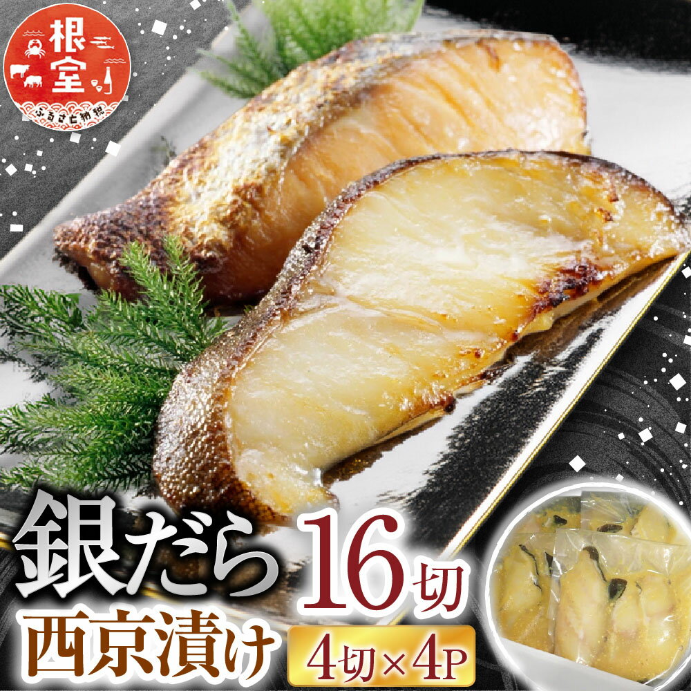【ふるさと納税】 銀だら西京漬け 16 切 ( 4 切 × 4P ) たら タラ 鱈 ぎんだら 銀ダラ ギンダラ 銀鱈 銀だら 魚 さかな サカナ 西京漬 切り身 切身 北海道 根室市 ふるさと納税