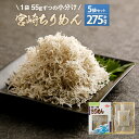 【ふるさと納税】宮崎ちりめん(5袋) (55g×5袋 合計275g) ちりめんじゃこ しらす 小分け カルシウム豊富 九州産 宮崎県産 国産 送料無料