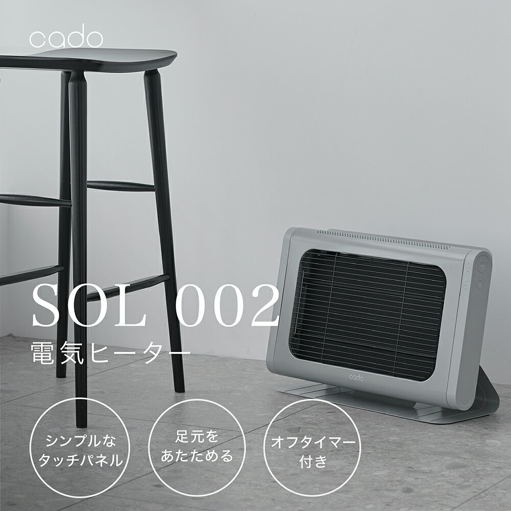 【ふるさと納税】cado カドー電気ヒーター SOL002 クールグレー（EE051）