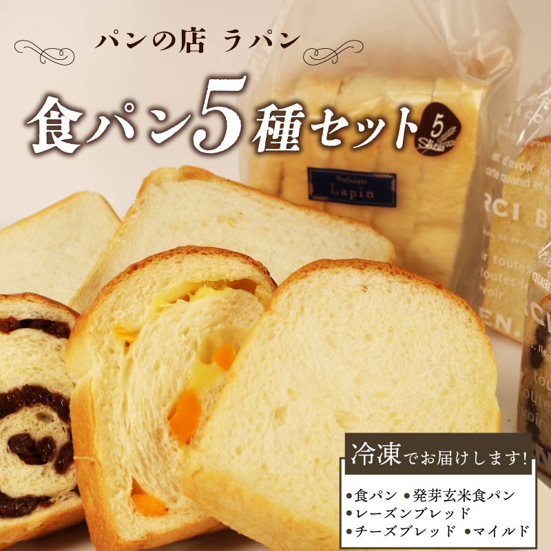 【ふるさと納税】 食パン 5種セット 詰め合わせ パン 発芽玄米 レーズン チーズ マイルド ブレッド 朝食 美味しい ベーカリー 冷凍 国産小麦 おいしい ぱん パンセット もちもち ふわふわ 朝ごはん 朝ごパン 贈り物 ギフト 贈答用 焼きたて 藤枝市 静岡県