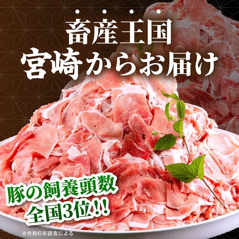 豚肉 切り落とし 豚肉[宮崎県産 4.5kg 150g×30P]