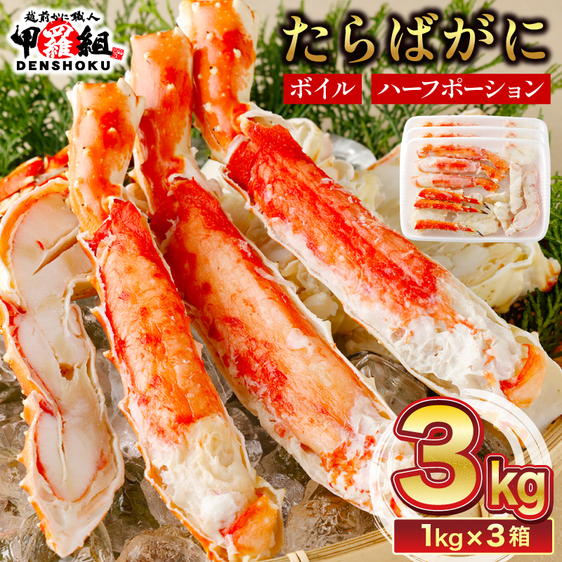 【1月発送】カット済み ボイルたらばがに足 (内容量800g / 総重量1kg) 3箱  【甲羅組 蟹 カニ 魚介類 魚貝類】[024-b326]【敦賀市ふるさと納税】