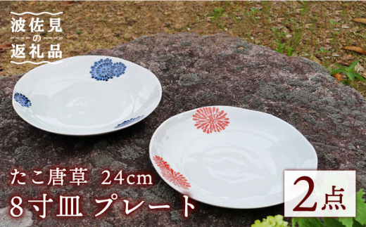【波佐見焼】たこ唐草 8寸皿 プレート 約24cm ペア 食器 皿 【協立陶器】 [TC59]