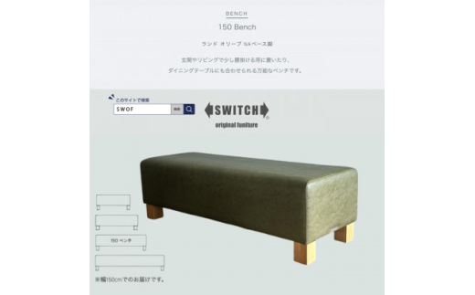 150 Bench(150ベンチ)ランド オリーブ NAベース脚＜SWOF＞【1572930】