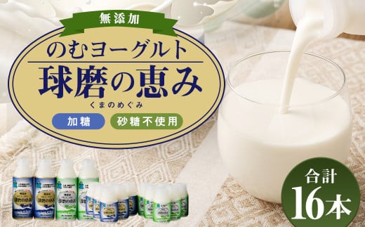 無添加「球磨の恵みのむヨーグルト」加糖＆砂糖不使用 詰め合わせ セット 計16本 ヨーグルトドリンク 飲むヨーグルト ヨーグルト 乳製品